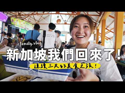 帶小孩如何爆吃新加坡必吃美食?!  新加坡我們回來了(上集)！【E家愛吃愛旅遊】