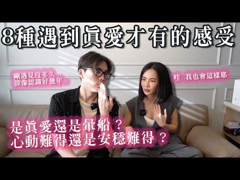 8種「真愛出現的跡象？」剛認識就覺得跟他很熟？這是心動還是注定？｜米鹿deerdeer ft @NatalieTien1128