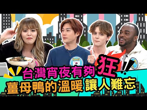 台灣宵夜有夠狂！征服外國人竟然是這些?
