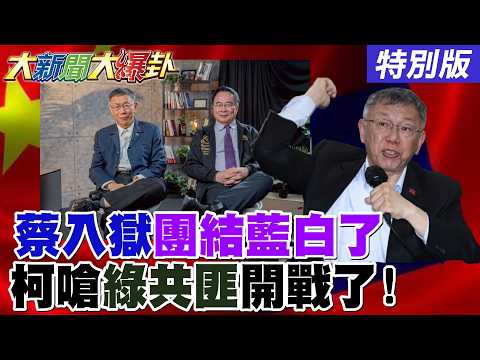 【大新聞大爆卦】蔡正元入獄前高呼口號在野集結了!鄭麗文大將出手平馬辦內亂!柯文哲嗆民進黨共匪開戰了!20260326特別版  @大新聞大爆卦HotNewsTalk