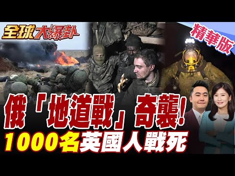 兵團又遭團滅!俄媒:最新情報"英國已戰死1000多人"地道戰3.0登場.俄軍敢死隊爬4天管道.再攻紅軍城打懵守城烏軍【#全球大爆卦】精華版20250917@全球大視野Global_Vision