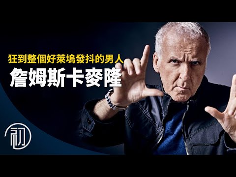 詹姆斯卡麥隆的故事 | 狂到整個好萊塢都發抖的男人 | 阿凡達創作揭密