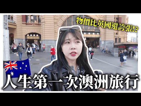 比英國還誇張的澳洲物價😱墨爾本自由行🇦🇺｜人生中第一次澳洲旅行！跟想像中不一樣！｜墨爾本住宿推薦、台韓夫妻旅行🇹🇼🇰🇷｜紹紹 Soy Daily