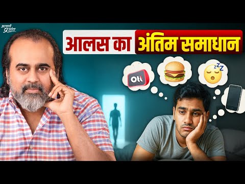 आलस का कारण और अंतिम समाधान || आचार्य प्रशांत (2023)