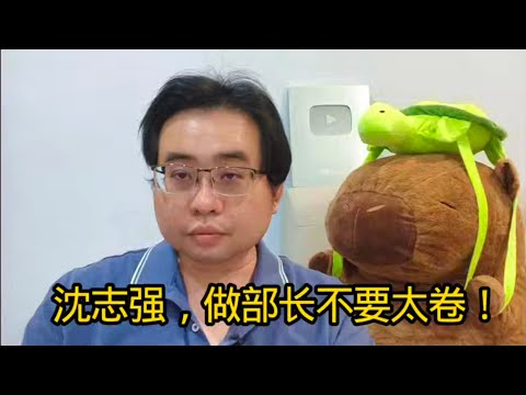 沈志强，做部长不要太卷！ 18-12-2025@ahchungtalkshow8911 