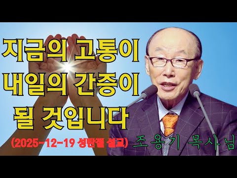 조용기 | 지금의 고통이 내일의 간증이 될 것입니다 (2025-12-19 성탄절 설교) | 조용기 명설교