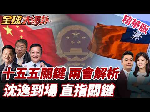 十五五關鍵開局年!兩會四大重點深度解讀!基調高品質成長!兩岸問題難解?台灣與中國大陸的認知差?沈逸到場解析! 20260312【#全球大爆卦】精華版4 @全球大視野Global_Vision