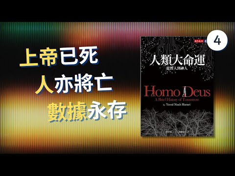 《人類大命運》➍ | 人類末日？⚠️ 新神「數據主義」誕生！演算法將決定你我命運！【顛覆認知】