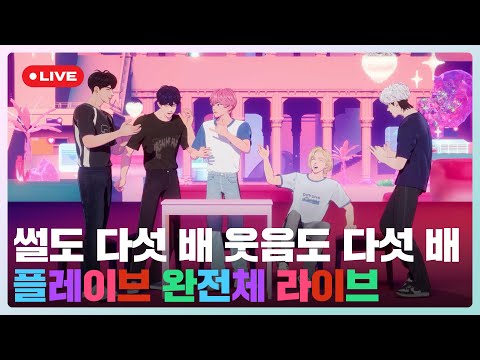 썰도 다섯 배🗯 웃음도 다섯 배🤣 플레이브 완전체 라이브💙💜🩷❤️🖤 | #플레이브 PLAVE | PLAVE Live Full Ver.