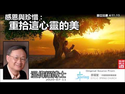 感恩與珍惜 : 重拾這心靈的美 (腓立比書4:11-13) - 溫偉耀博士