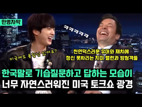 미국토크쇼에서 한국말로 기습질문하는 한국가수 초대했다가 완전 뒤집어진 지미팰런