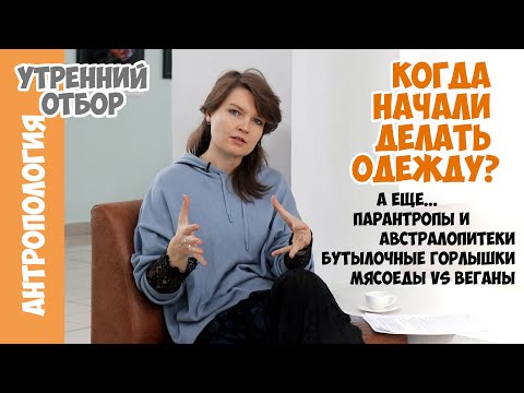 Елена Сударикова: когда начали шить одежду, сколько было бутылочных горлышек и будущее за веганами?