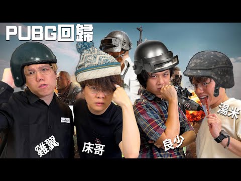 [JFFLIVE]多人線上桌遊 PUBG 不吃雞不收台