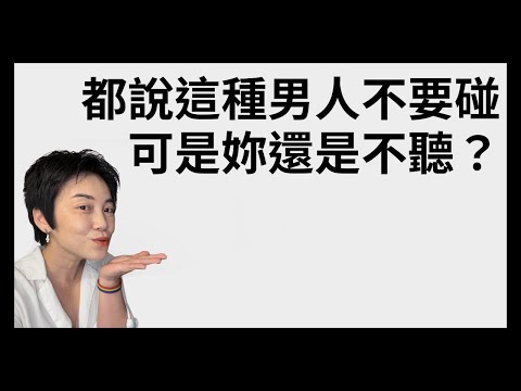 回覆問題：哪些男人不要碰？其實重點是...| Tammy 純聊天