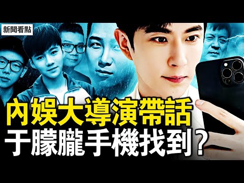 內娛大導演帶話！抓住最厲害的！于朦朧手機找到？公安資料庫刪了；這個女人逃了？牠們真害怕了【新聞看點 李沐陽11.8】