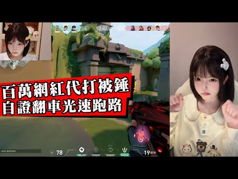 VALORANT頂流主播翻車！萌妹女武神被錘同居代打！利用官方福利圈錢作假！