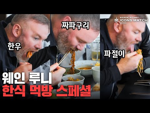 한식 폭풍 흡입하는 웨인 루니ㅋㅋㅋㅋㅋ 진심이 느껴진다…