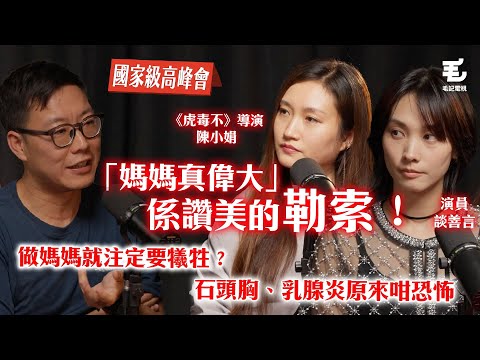 「媽媽真偉大」係讚美的勒索？！24/4《國家級高峰會》第4集 -《虎毒不》導演、演員 - 陳小娟、談善言
