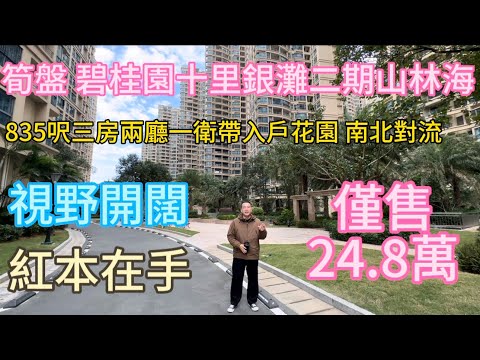 港客瘋搶南向三房！碧桂園山林海 78㎡，24.8 萬有交易！南向採光爆滿，三房一衛够晒家庭住！樓巴 1 小時 20 分直達羅湖 / 福田，每日多班次往返，置業超抵！
