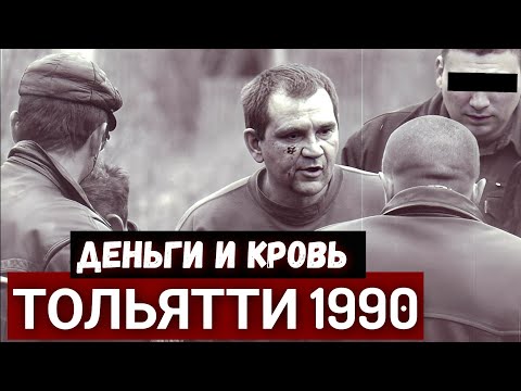 «Они утопили Тольятти в крови..». Как преступные ОПГ «кошмарили» АвтоВАЗ 