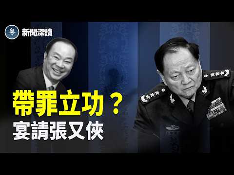 深度解析：中南海第一保鏢周洪許帶罪立功；習近平跪舔川普；驚天逆轉：說客出場宴請張又俠 主播：張恩、文傑【新聞深讀】