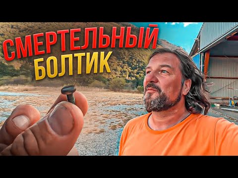 Смертельный Болтик . Отказ управления