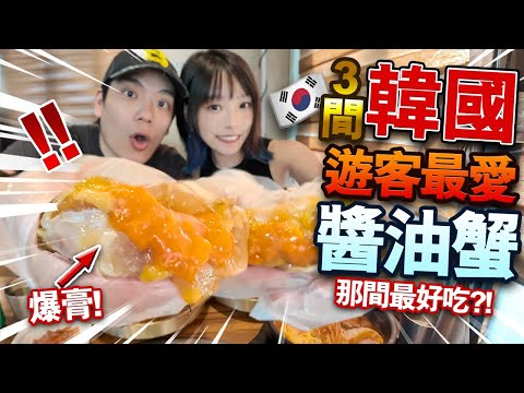實測三間遊客最愛韓國醬油蟹！弘大花蟹世界VS 烏達里家VS 韓女仕醬蟹！那間最好吃？！【arhoTV】【Sunny & Creamy】
