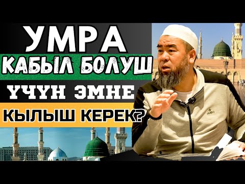 МЕДИНА ШААРЫ:  УМРА КАБЫЛ БОЛУШ ҮЧҮН ЭМНЕ КЫЛЫШ КЕРЕК? БИЛИП АЛЫҢЫЗ!