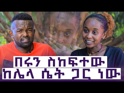 ከአንዴም ሁለቴ እጅ ከፈንጅ ይዤዋለው || የፍሬህይወት የፍቅር ታሪክ | እንተንፍስ Ep 7