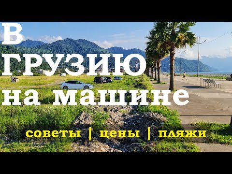 В Грузию на машине. Что надо знать?