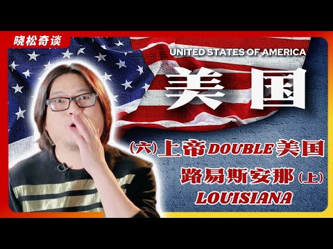#高晓松|美国6|路易斯安那|上帝Double美国|拿破仑拯救美国|领土如何翻倍?|高晓松最爱的美国城市|法式灵魂|美食之都|美国最好吃的菜系|美国人不吃小龙虾?|移民参考|#晓松奇谈 #晓说 #晓得