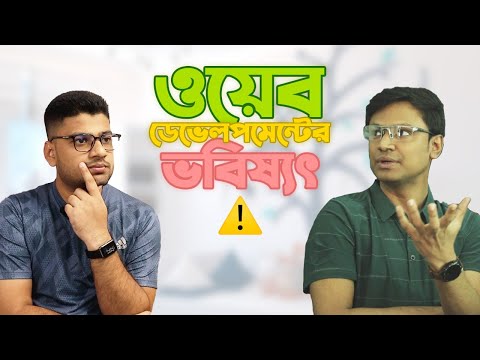 ওয়েব ডেভেলপমেন্টের ভবিষ্যৎ কেমন? Future of Web Development Career | Live