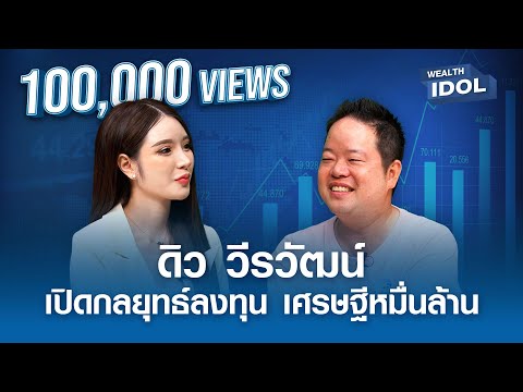 “ดิว วีรวัฒน์” กับกลยุทธ์การลงทุนของเศรษฐีหมื่นล้าน I Wealth IDOL I EP.1