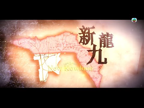 TVB 探古尋源 ｜新九龍｜ 無綫新聞 TVB News