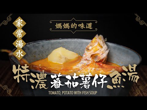 【麻煩哥】😈特濃蕃茄薯仔🐟魚湯 ｜點樣滾出「唔腥」嘅「奶白魚湯」(係牛奶咁白😍，🙅‍♂️唔係半透明淺白色) ？想大幅提升魚湯嘅色🤩香😍味💯要點做？小朋友平時唔食🙊魚，都飲兩碗先夠喉（真係唔腥到咁？🤔）
