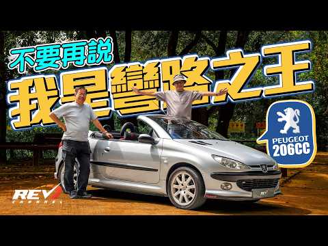 Peugeot 206CC 香港紅極一時的法國車 被譽為最好玩頭轆車 Peugeot的秘技是甚麼？#revchannel