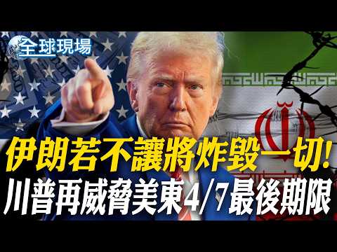 Iran threatens to destroy everything if it doesn't comply! Trump again threatens the US Eastern T...