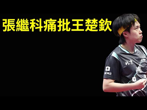 張繼科痛批王楚欽，身體素質不行根本打不過樊振東，和鄧亞萍有異曲同工之妙！#鄧亞萍 #王楚欽 #張繼科