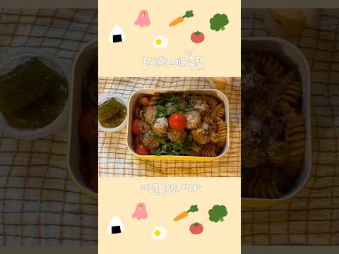 ✨🍝미트볼 토마토 파스타☄️💫 #도시락만들기 #도시락