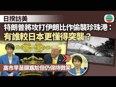 日揆訪美晤特朗普 特朗普將攻打伊朗與二戰日本偷襲珍珠港相提並論|國際新聞|無綫新聞|TVB News|2026/03/20
