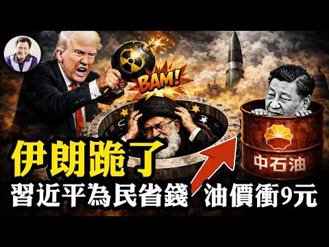 伊朗認慫大喊「沒封海峽」躲滅頂!川普五天緩兵計;油價重回9元,習近平稱「替百姓省錢」!嚴打12大平台,揭開中國實體經濟「滯脹」大崩盤!【江峰漫談20260323第1187期】