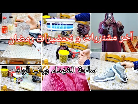 آخر مشتريات و تحضيرات لشهر رمضان🌛 المبارك 🌜2024 من باب الواد ساحة الشهداء 🌟