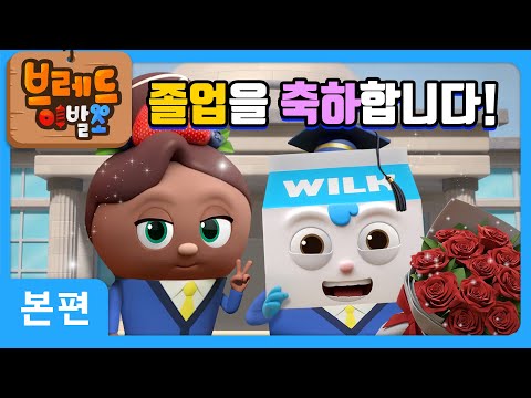 Bread Barbershop | Congratulations on your graduation! | Animation/Cartoon/Dessert