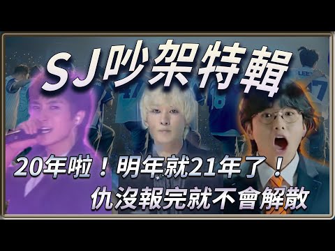 20年啦 明年就21年了！原來這事件讓他們差點解散!? SJ相愛相親吵架特輯    仇沒報完  就不會解散！  | 4個0