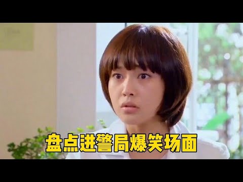 进警局爆笑场面：田雨审问葛优这段太逗了，看一次笑一次！