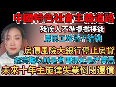 中國特色社會主義道路，未來十年主旋律失業倒閉還債，消費降級理髮先問價錢，中年失業就業沒機會，搶破頭的房子現腰斬沒人要，經濟蕭條商業街被團滅，房價風險大銀行停止房貸，經濟蕭條生意差電費掙不夠