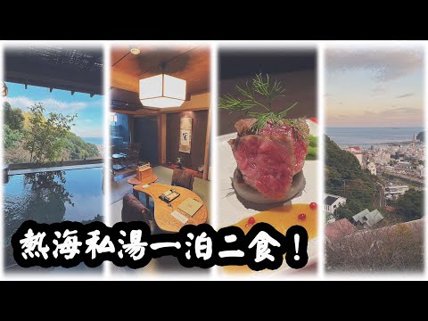 Private Hot Spring in Atami. You won't meet other guests in this Luxury Onsen Inn.