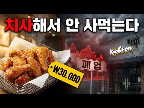 교촌은 왜 BHC에 무릎 꿇었나 10년 1등의 처참한 몰락