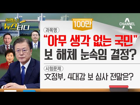 [동앵과 뉴스터디] "아무 생각 없는 국민" 4대강 보 해체 '눈속임' 결정?