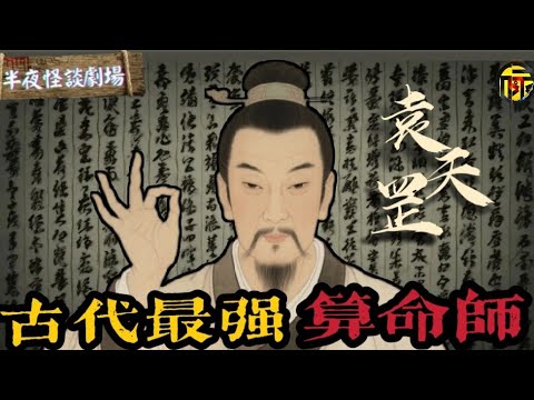 預言武則天稱帝、預測上千年的未來？！寫就《推背圖》的袁天罡，為何能成為一代“神相”   | 半夜怪談劇場      #都市傳說 #粵語廣播 #詭異故事